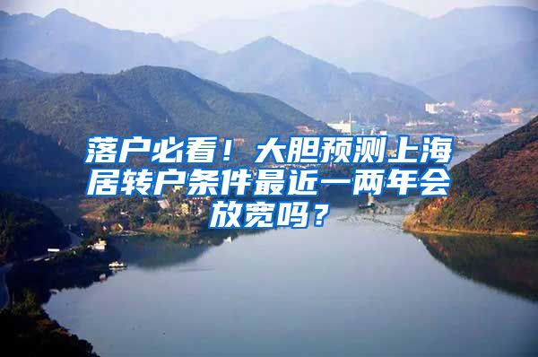 落户必看！大胆预测上海居转户条件最近一两年会放宽吗？