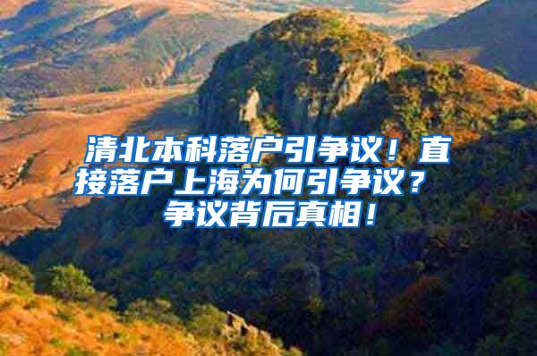 清北本科落户引争议！直接落户上海为何引争议？ 争议背后真相！