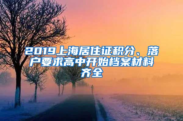 2019上海居住证积分、落户要求高中开始档案材料齐全