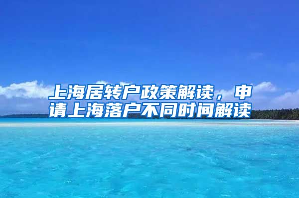 上海居转户政策解读，申请上海落户不同时间解读