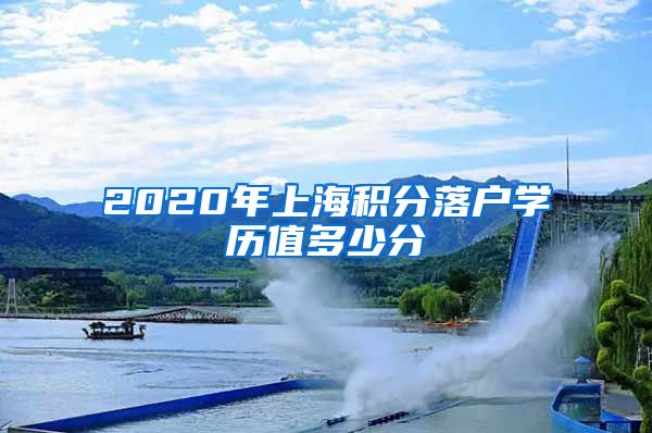 2020年上海积分落户学历值多少分