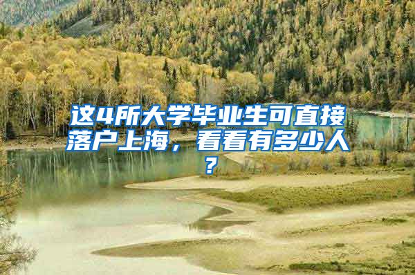 这4所大学毕业生可直接落户上海，看看有多少人？