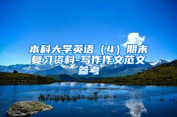 本科大学英语（4）期末复习资料-写作作文范文参考