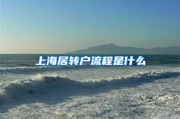 上海居转户流程是什么