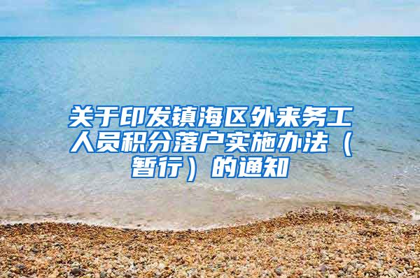 关于印发镇海区外来务工人员积分落户实施办法（暂行）的通知