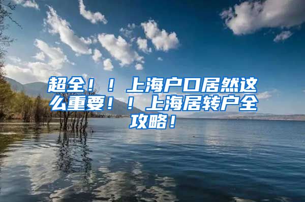 超全！！上海户口居然这么重要！！上海居转户全攻略！