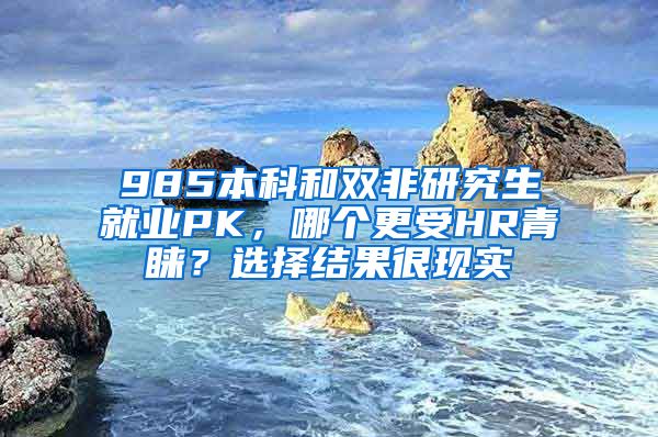 985本科和双非研究生就业PK，哪个更受HR青睐？选择结果很现实