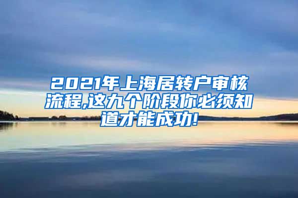 2021年上海居转户审核流程,这九个阶段你必须知道才能成功!
