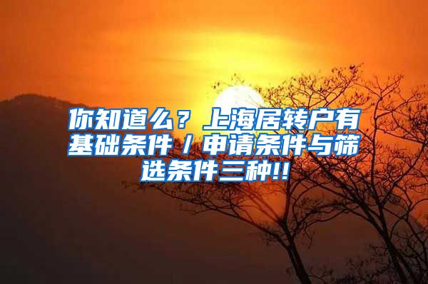 你知道么？上海居转户有基础条件／申请条件与筛选条件三种!!