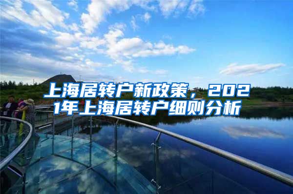 上海居转户新政策，2021年上海居转户细则分析