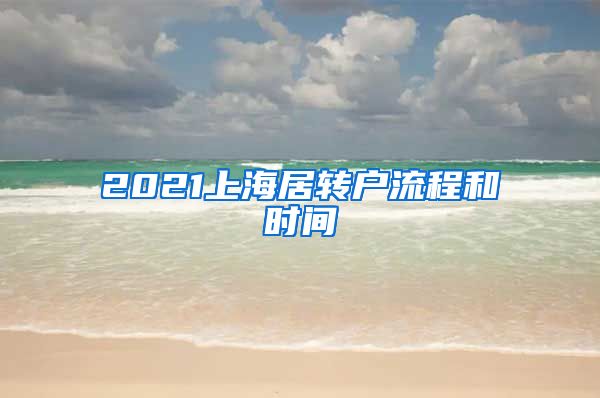 2021上海居转户流程和时间