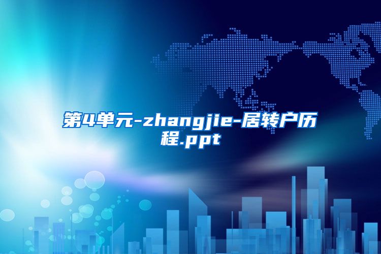 第4单元-zhangjie-居转户历程.ppt