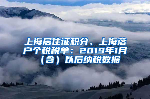 上海居住证积分、上海落户个税税单：2019年1月（含）以后纳税数据