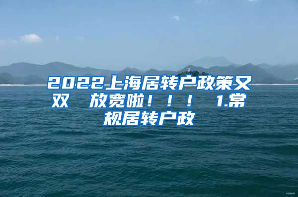 2022上海居转户政策又双叒叕放宽啦！！！ 1.常规居转户政