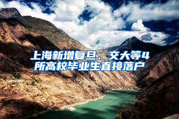 上海新增复旦、交大等4所高校毕业生直接落户