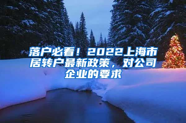 落户必看！2022上海市居转户最新政策，对公司企业的要求