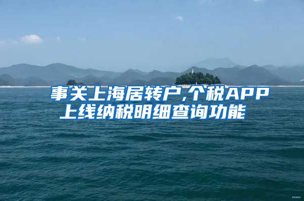 事关上海居转户,个税APP上线纳税明细查询功能
