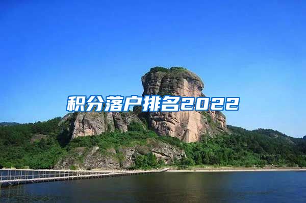 积分落户排名2022