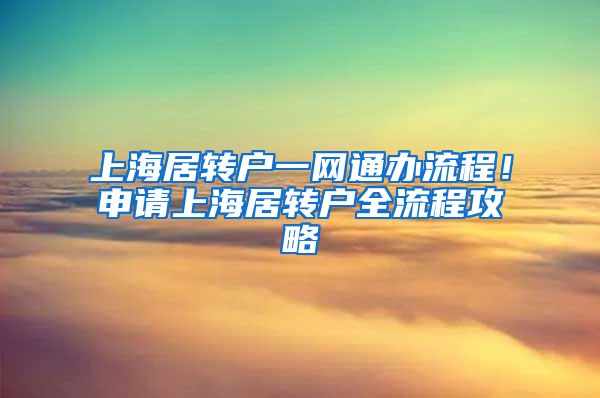 上海居转户一网通办流程！申请上海居转户全流程攻略