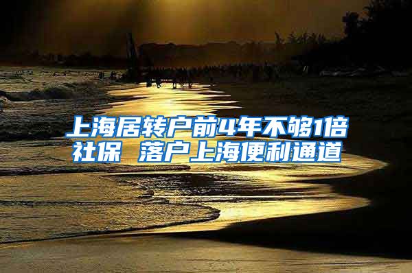 上海居转户前4年不够1倍社保 落户上海便利通道