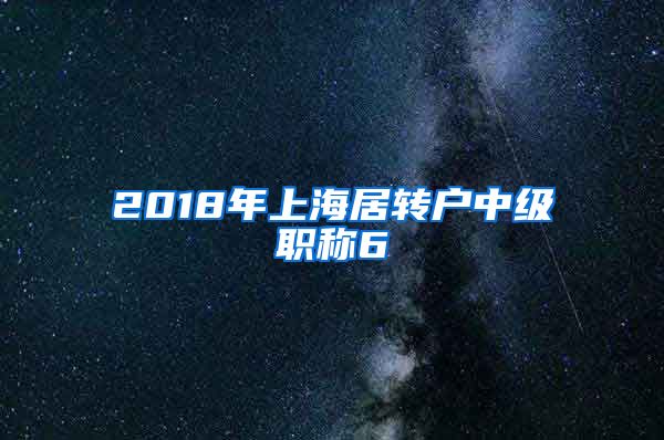 2018年上海居转户中级职称6