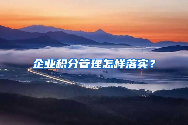 企业积分管理怎样落实？