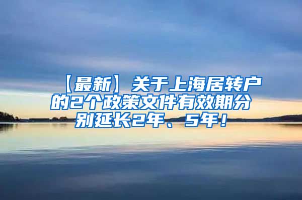 【最新】关于上海居转户的2个政策文件有效期分别延长2年、5年！