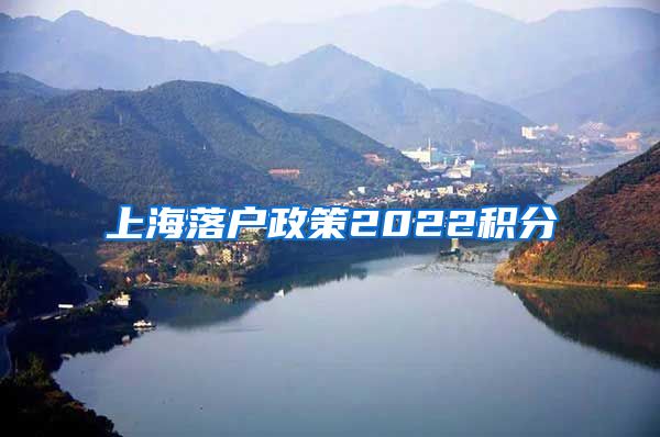 上海落户政策2022积分