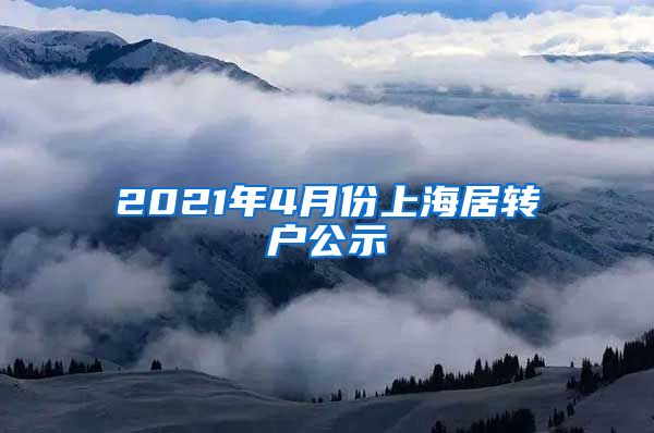 2021年4月份上海居转户公示