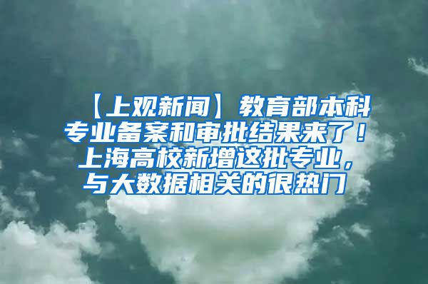 【上观新闻】教育部本科专业备案和审批结果来了！上海高校新增这批专业，与大数据相关的很热门