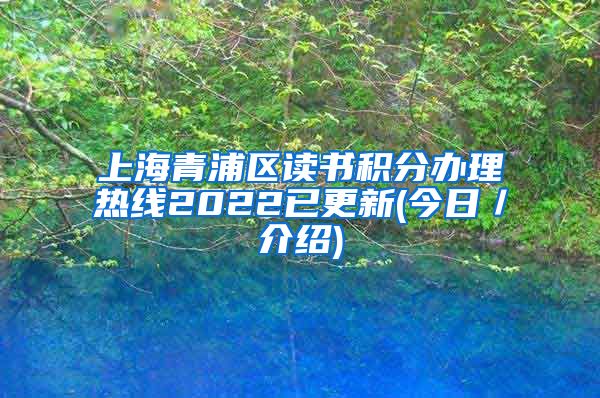 上海青浦区读书积分办理热线2022已更新(今日／介绍)