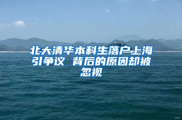北大清华本科生落户上海引争议 背后的原因却被忽视