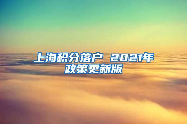 上海积分落户 2021年政策更新版