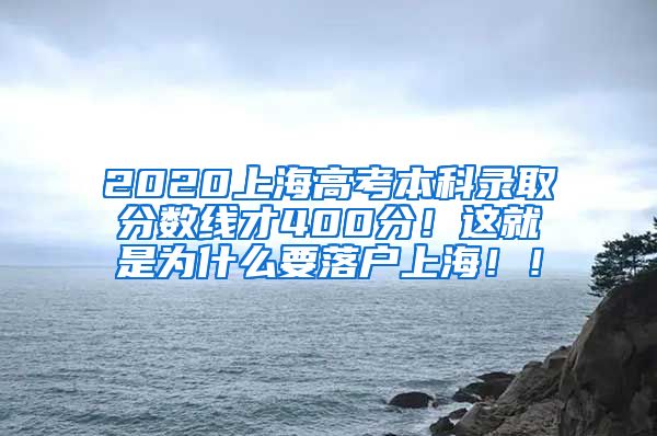 2020上海高考本科录取分数线才400分！这就是为什么要落户上海！！