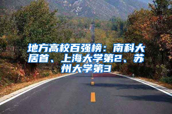 地方高校百强榜：南科大居首、上海大学第2、苏州大学第3