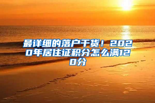 最详细的落户干货！2020年居住证积分怎么满120分