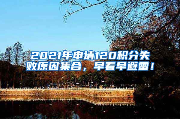 2021年申请120积分失败原因集合，早看早避雷！