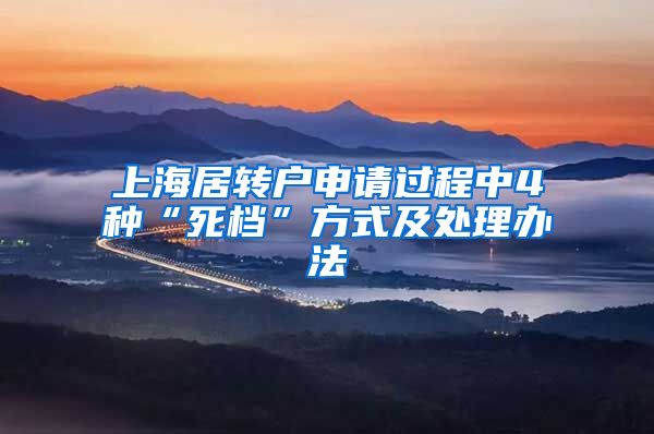 上海居转户申请过程中4种“死档”方式及处理办法
