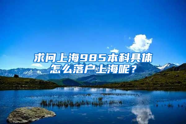 求问上海985本科具体怎么落户上海呢？