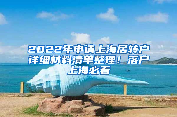 2022年申请上海居转户详细材料清单整理！落户上海必看