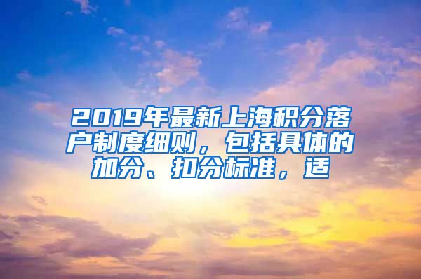 2019年最新上海积分落户制度细则，包括具体的加分、扣分标准，适