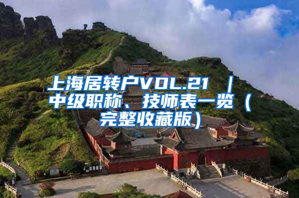 上海居转户VOL.21 ｜ 中级职称、技师表一览（完整收藏版）