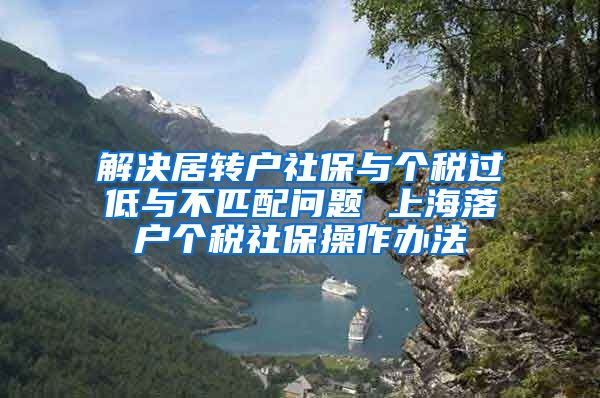 解决居转户社保与个税过低与不匹配问题 上海落户个税社保操作办法