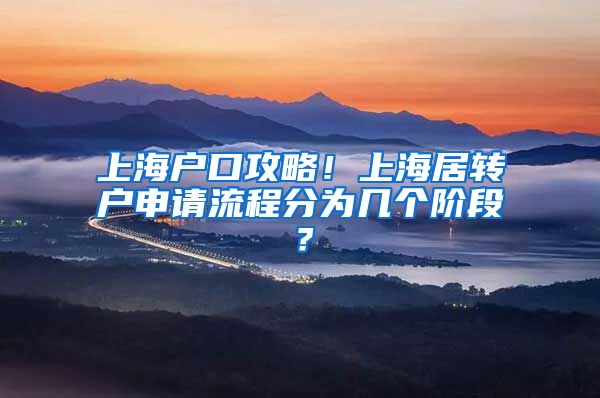 上海户口攻略！上海居转户申请流程分为几个阶段？