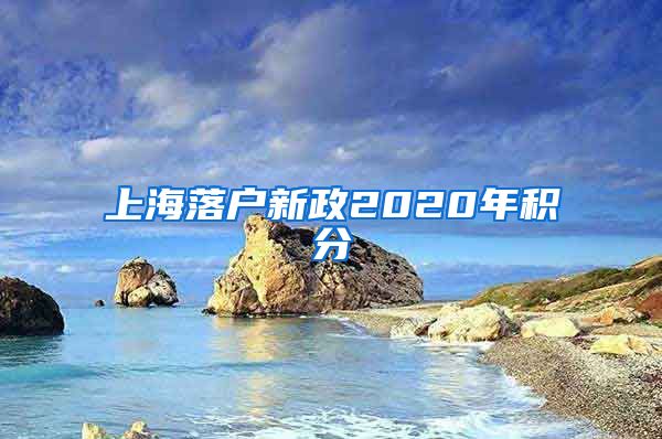 上海落户新政2020年积分