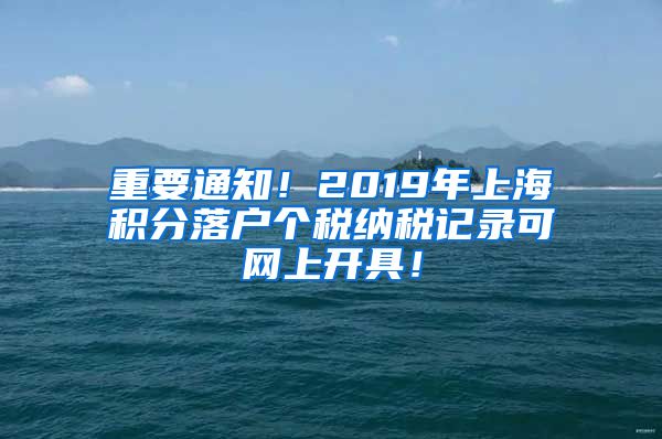 重要通知！2019年上海积分落户个税纳税记录可网上开具！