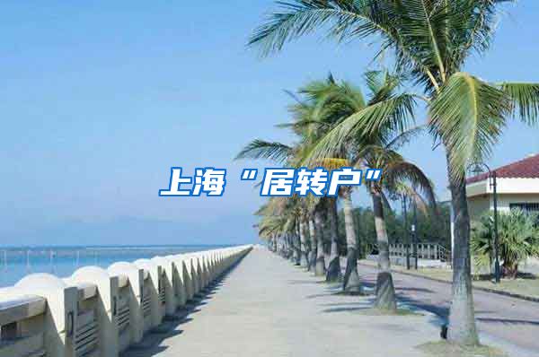 上海“居转户”