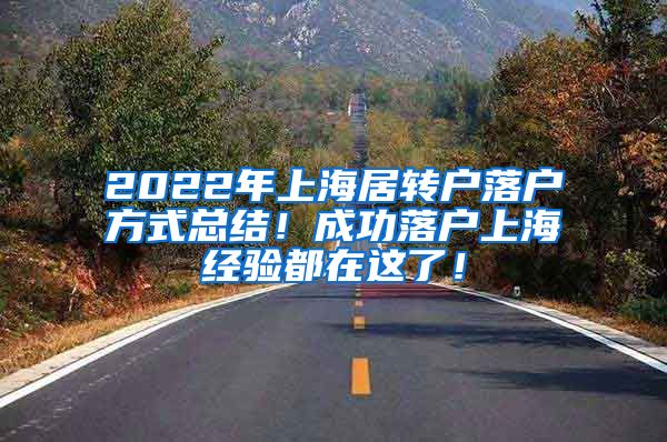 2022年上海居转户落户方式总结！成功落户上海经验都在这了！