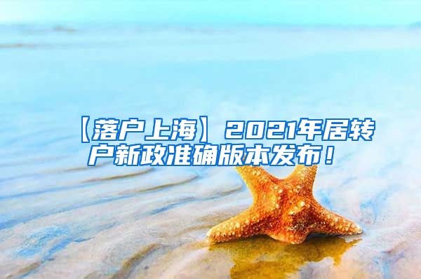 【落户上海】2021年居转户新政准确版本发布！