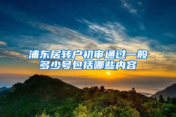 浦东居转户初审通过一般多少号包括哪些内容